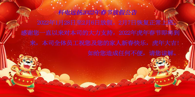 科電遠(yuǎn)揚(yáng)2022年春節(jié)放假公告